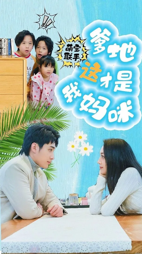 短剧《萌宝联手，爹地这才是我妈咪》已完结在线播放-微短剧网Bmp4