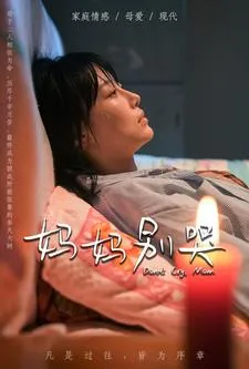 短剧《妈妈别哭短剧版》已完结在线播放-微短剧网Bmp4