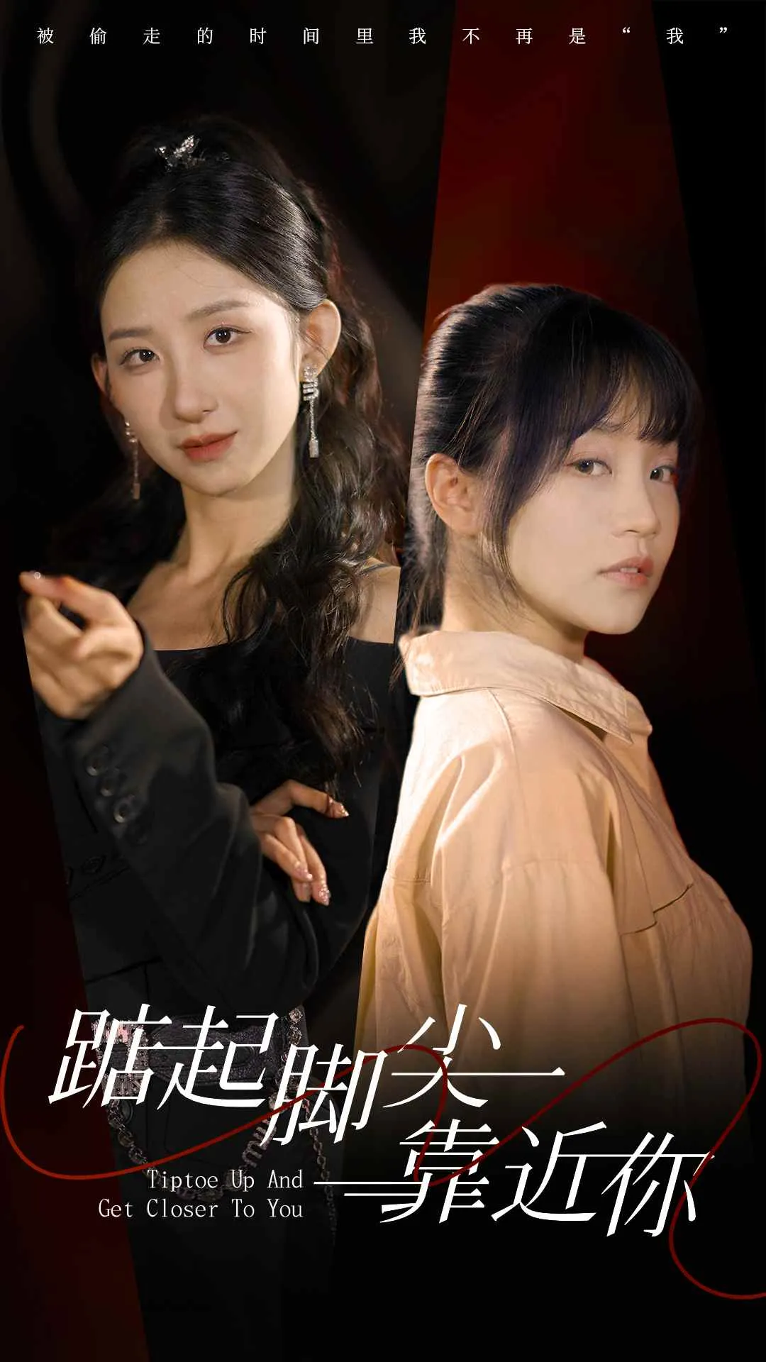 短剧《踮起脚尖靠近你 短剧版》已完结在线播放-微短剧网Bmp4