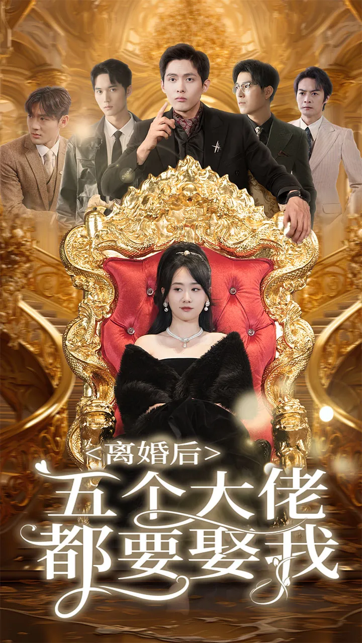 短剧《离婚后五个大佬都要娶我》已完结在线播放-微短剧网Bmp4