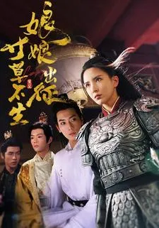 短剧《娘娘出征寸草不生》已完结在线播放-微短剧网Bmp4