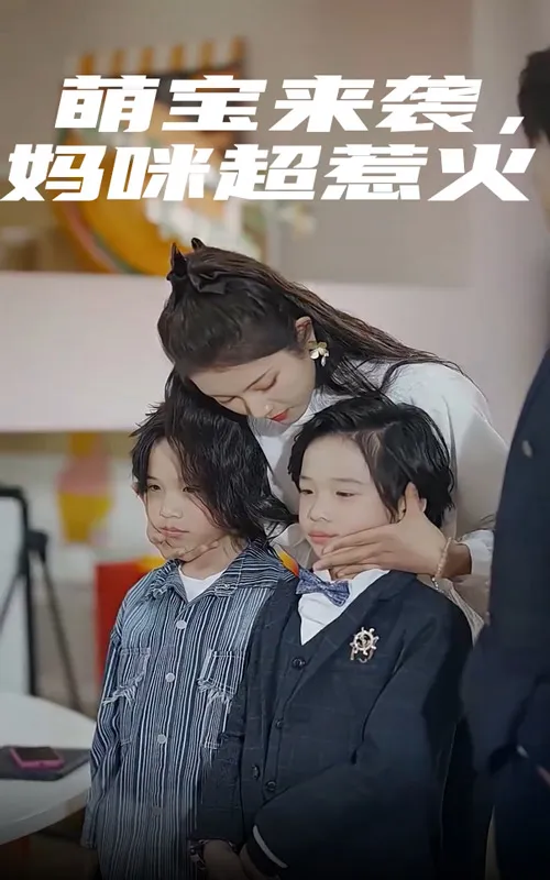 短剧《萌宝来袭，妈咪超惹火》已完结在线播放-微短剧网Bmp4