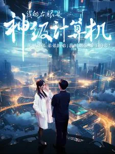 短剧《我的右眼是神级计算机》已完结在线播放-微短剧网Bmp4