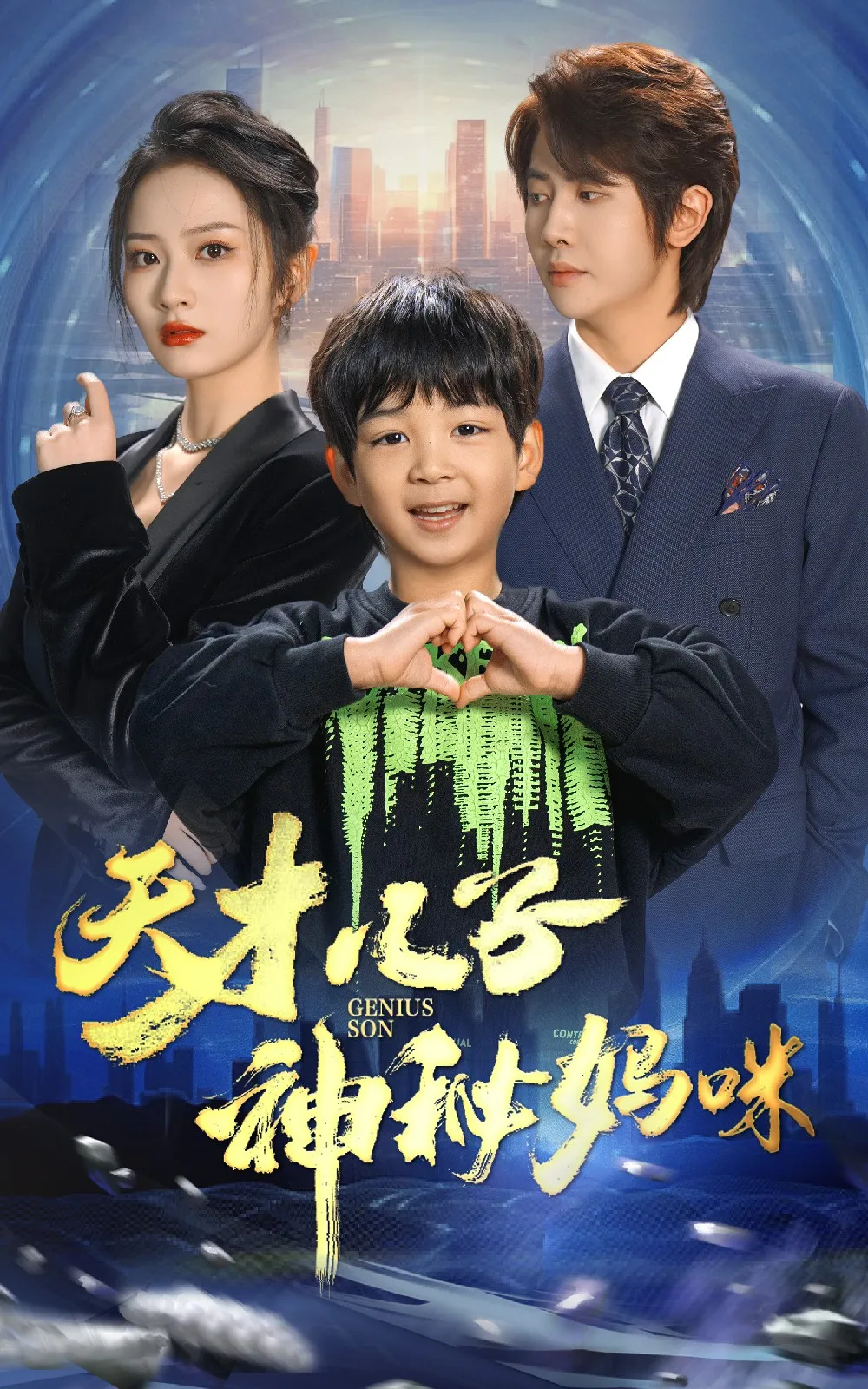 短剧《天才儿子神秘妈咪》已完结在线播放-微短剧网Bmp4