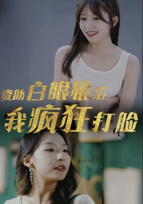 短剧《资助白眼狼后，我疯狂打脸》已完结在线播放-微短剧网Bmp4