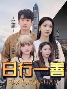 短剧《日行一善》已完结在线播放-微短剧网Bmp4