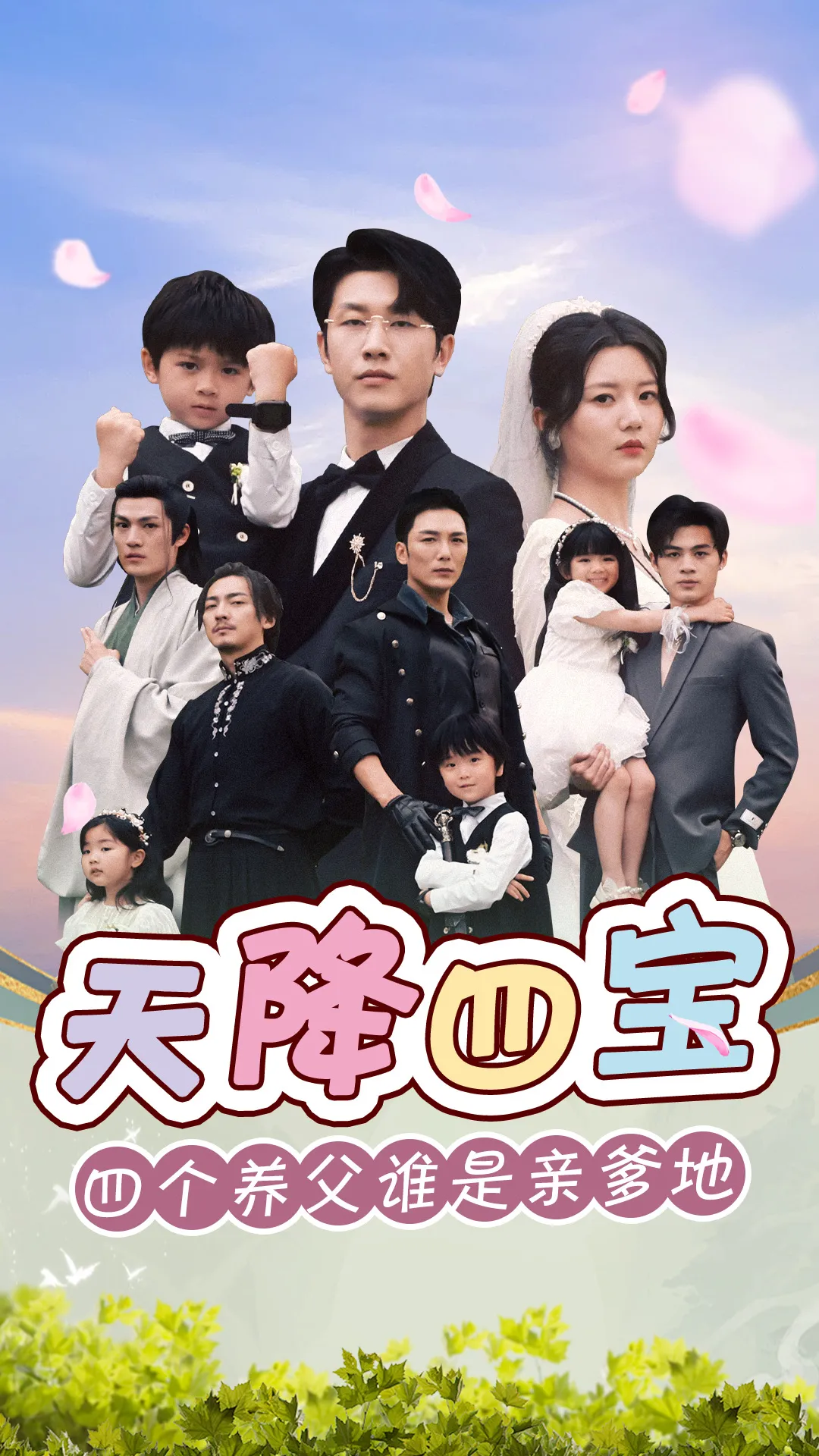 短剧《天降四宝四个养父谁是亲爹地》已完结在线播放-微短剧网Bmp4