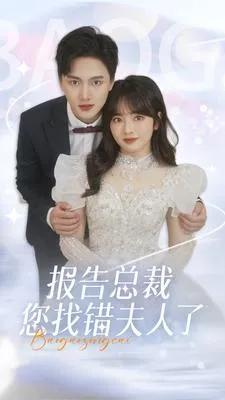 短剧《报告总裁您找错夫人了》已完结在线播放-微短剧网Bmp4