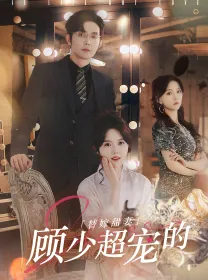 短剧《替嫁甜妻：顾少超宠的》已完结在线播放-微短剧网Bmp4