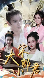 短剧《大宋小郎君》已完结在线播放-微短剧网Bmp4