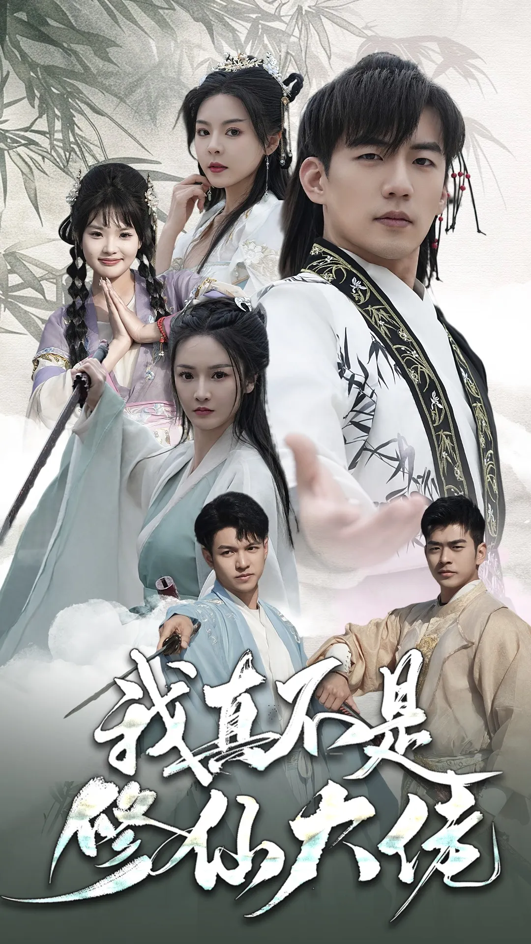 短剧《我真不是修仙大佬》已完结在线播放-微短剧网Bmp4