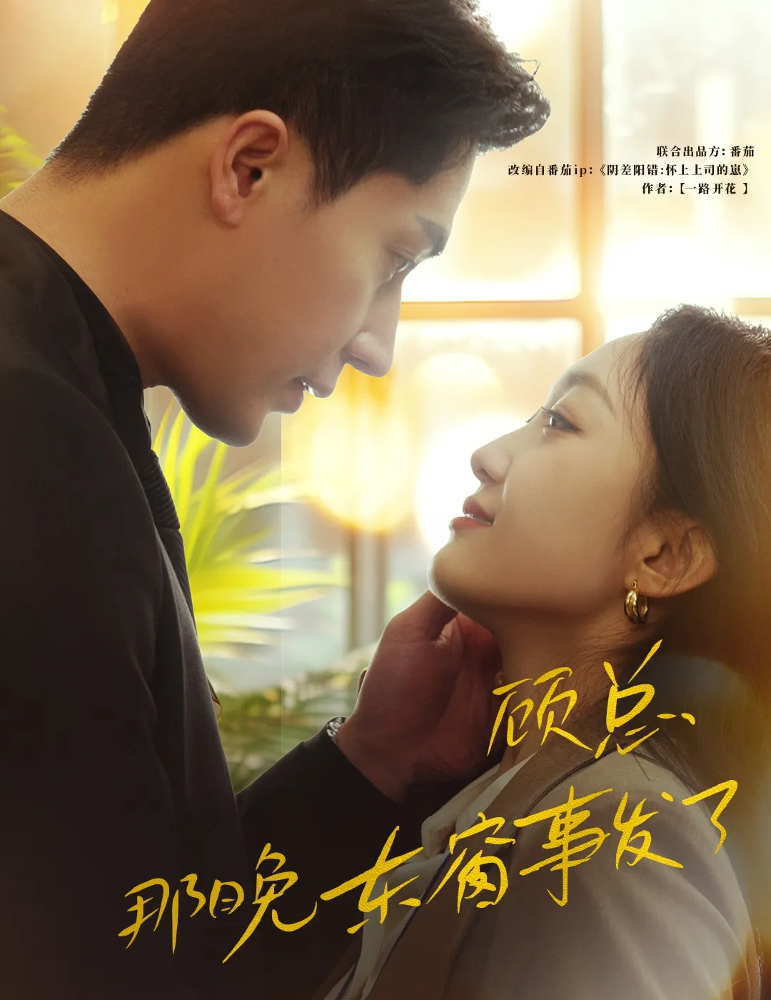 短剧《顾总，那晚东窗事发了》已完结在线播放-微短剧网Bmp4