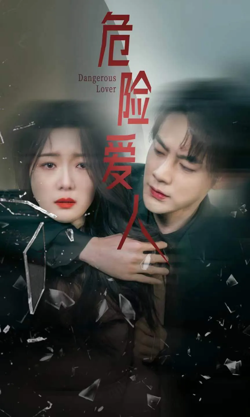 短剧《危险爱人 短剧版》已完结在线播放-微短剧网Bmp4