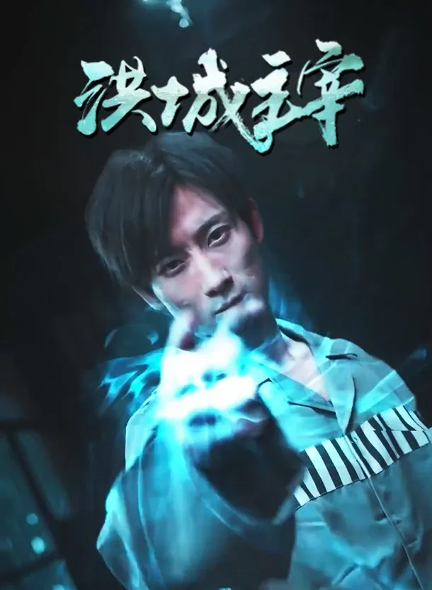 短剧《洪城主宰》已完结在线播放-微短剧网Bmp4