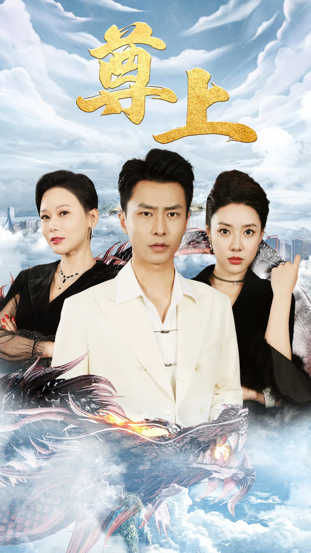 短剧《新版：尊上》已完结在线播放-微短剧网Bmp4