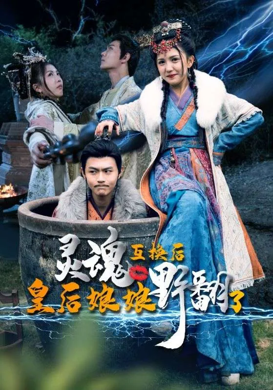 短剧《灵魂互换后皇后娘娘野翻了》已完结在线播放-微短剧网Bmp4