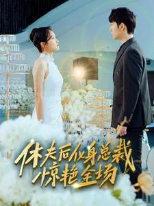 短剧《休夫后化身总裁惊艳全场》已完结在线播放-微短剧网Bmp4