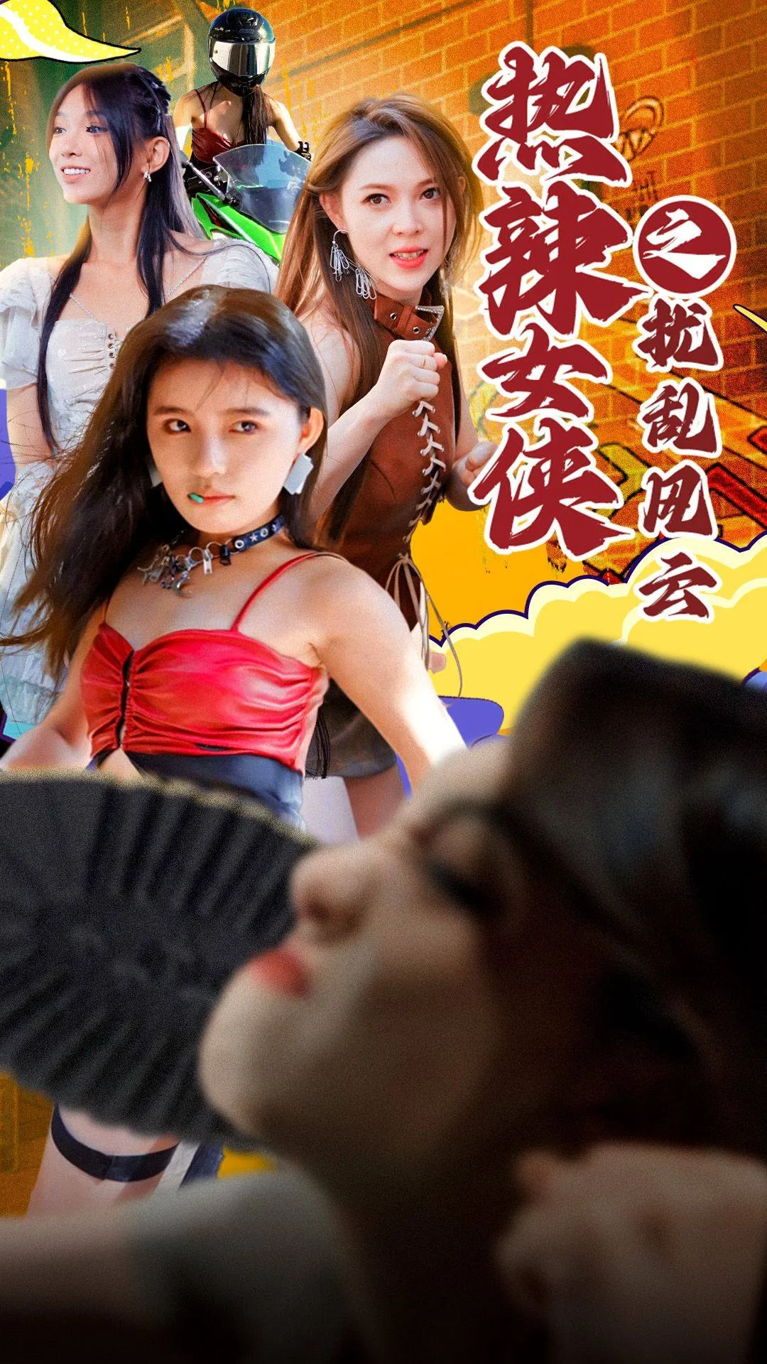 短剧《热辣女侠之扰乱风云》已完结在线播放-微短剧网Bmp4