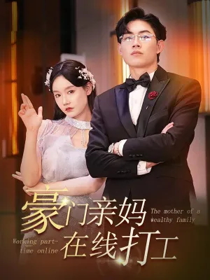 短剧《豪门亲妈在线打工》已完结在线播放-微短剧网Bmp4