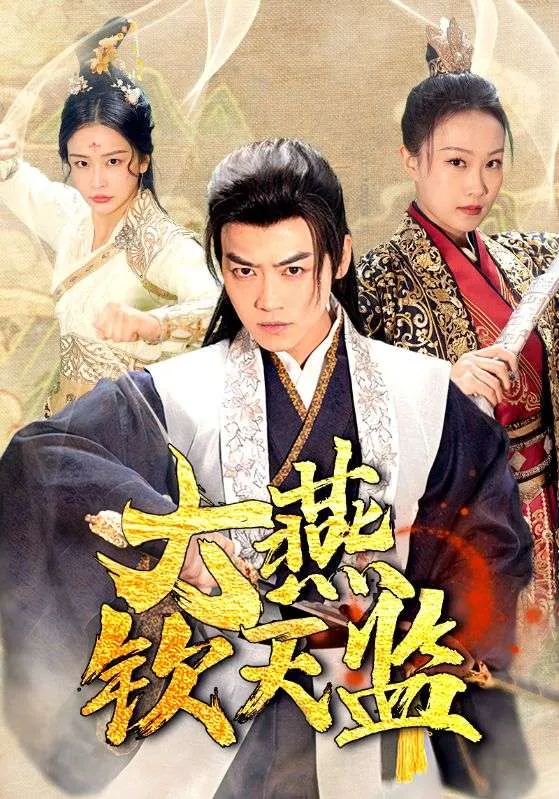 短剧《大燕钦天监》已完结在线播放-微短剧网Bmp4