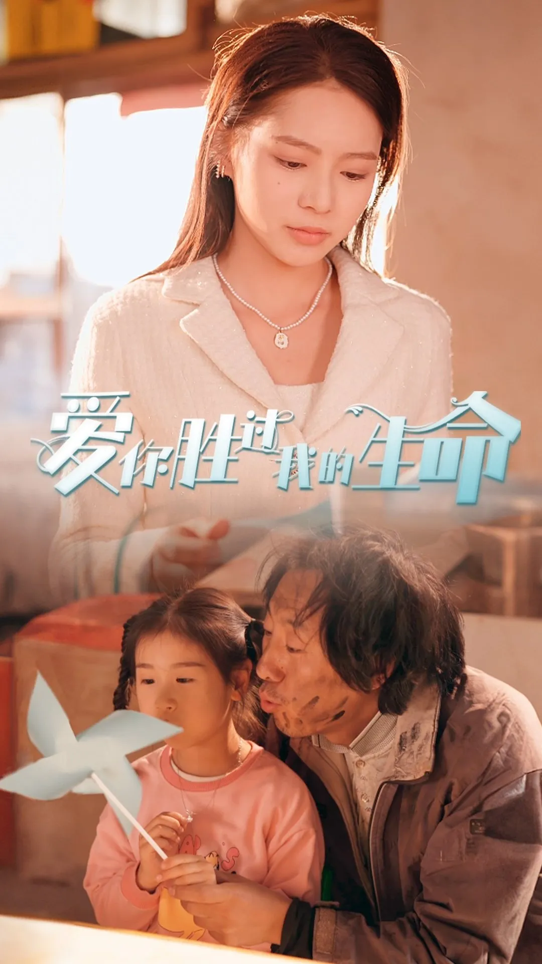 短剧《爱你胜过我的生命》已完结在线播放-微短剧网Bmp4