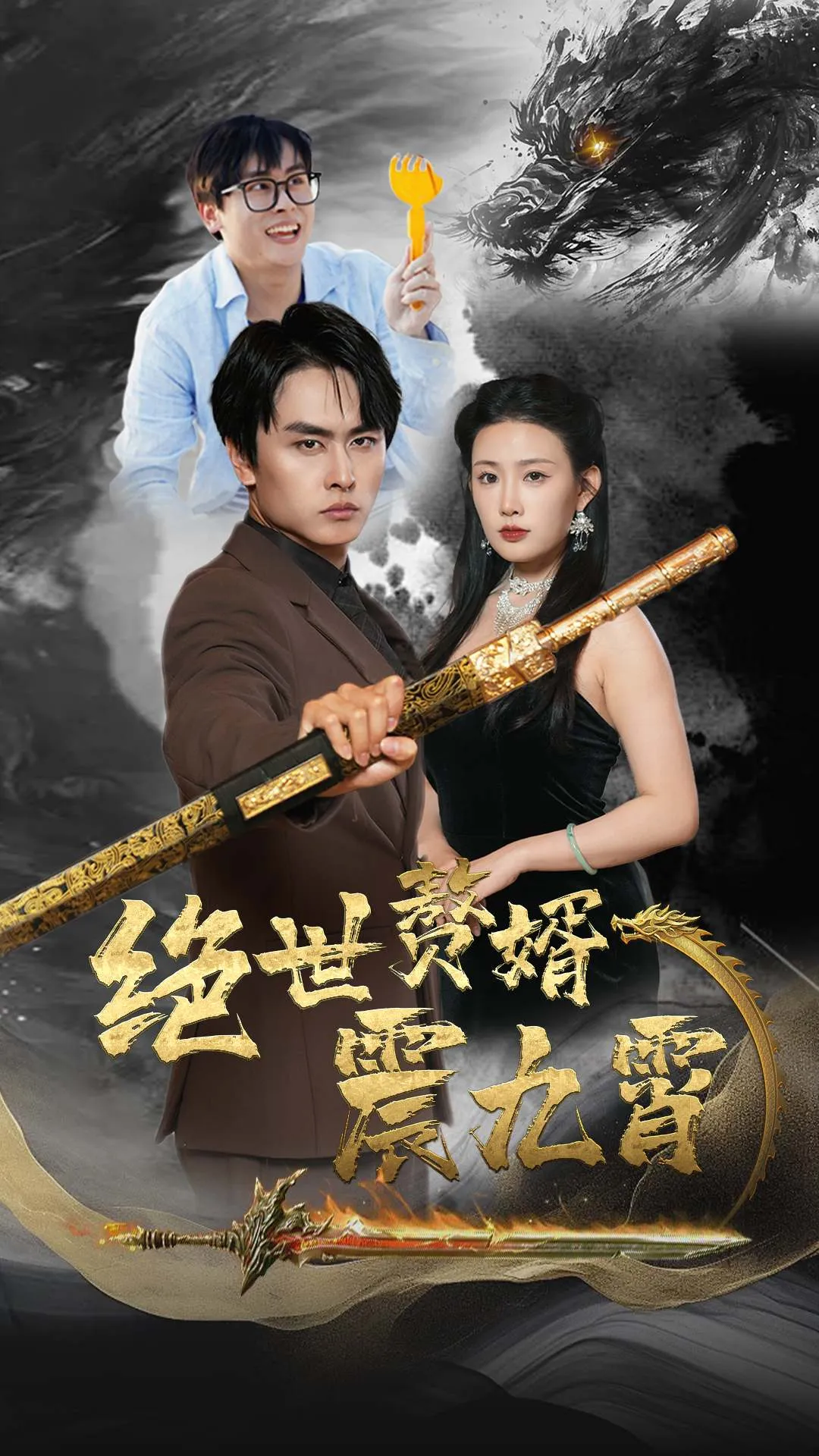 短剧《绝世赘婿震九州》已完结在线播放-微短剧网Bmp4
