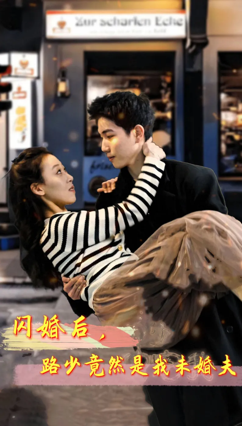 短剧《闪婚后，路少竟然是我未婚夫》已完结在线播放-微短剧网Bmp4