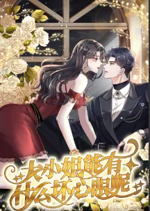 短剧《大小姐能有什么坏心眼呢短剧》已完结在线播放-微短剧网Bmp4