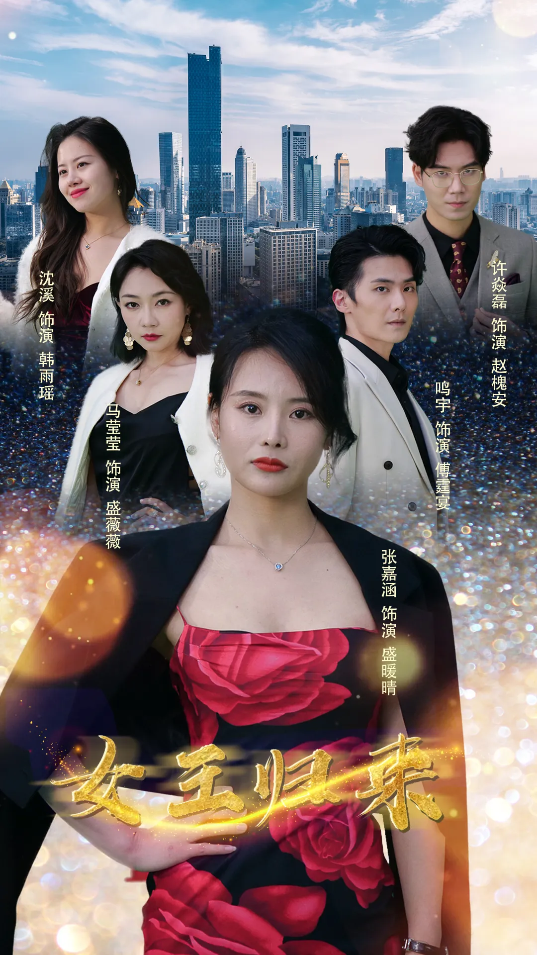 短剧《新版：女王归来》已完结在线播放-微短剧网Bmp4