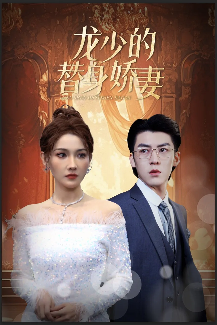 短剧《龙少的替身娇妻》已完结在线播放-微短剧网Bmp4