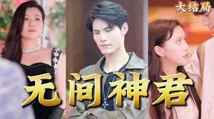 短剧《无间神君》已完结在线播放-微短剧网Bmp4