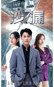 短剧《沙漏》已完结在线播放-微短剧网Bmp4