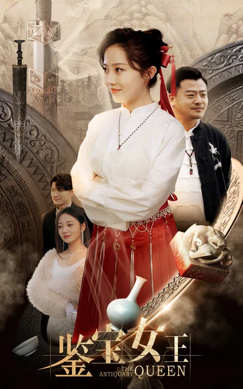 短剧《鉴宝女王》已完结在线播放-微短剧网Bmp4