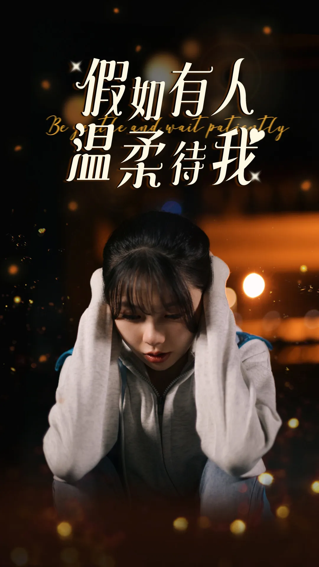 短剧《假如有人温柔待我》已完结在线播放-微短剧网Bmp4