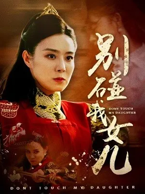 短剧《别碰我女儿》已完结在线播放-微短剧网Bmp4