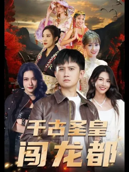 短剧《千古圣皇闯龙都》已完结在线播放-微短剧网Bmp4