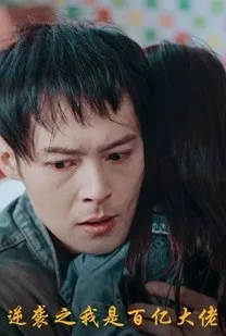 短剧《逆袭之我是百亿大佬》已完结在线播放-微短剧网Bmp4