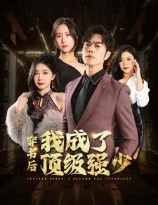 短剧《穿书后我成了顶级强少》已完结在线播放-微短剧网Bmp4