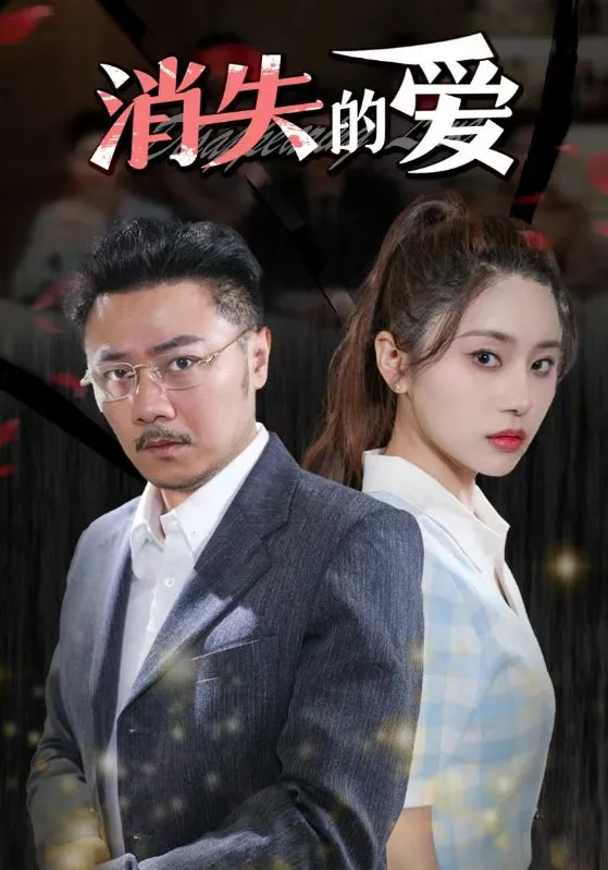 短剧《消失的爱》已完结在线播放-微短剧网Bmp4