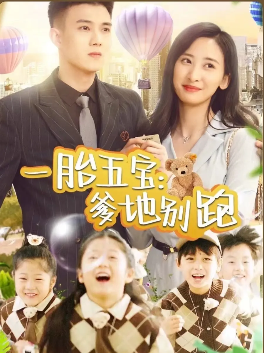 短剧《一胎五宝爹地别跑》已完结在线播放-微短剧网Bmp4
