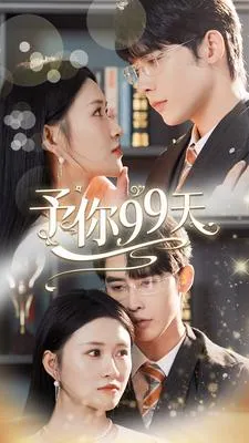 短剧《予你99天》已完结在线播放-微短剧网Bmp4