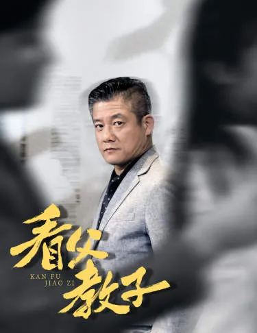 短剧《看父教子》已完结在线播放-微短剧网Bmp4