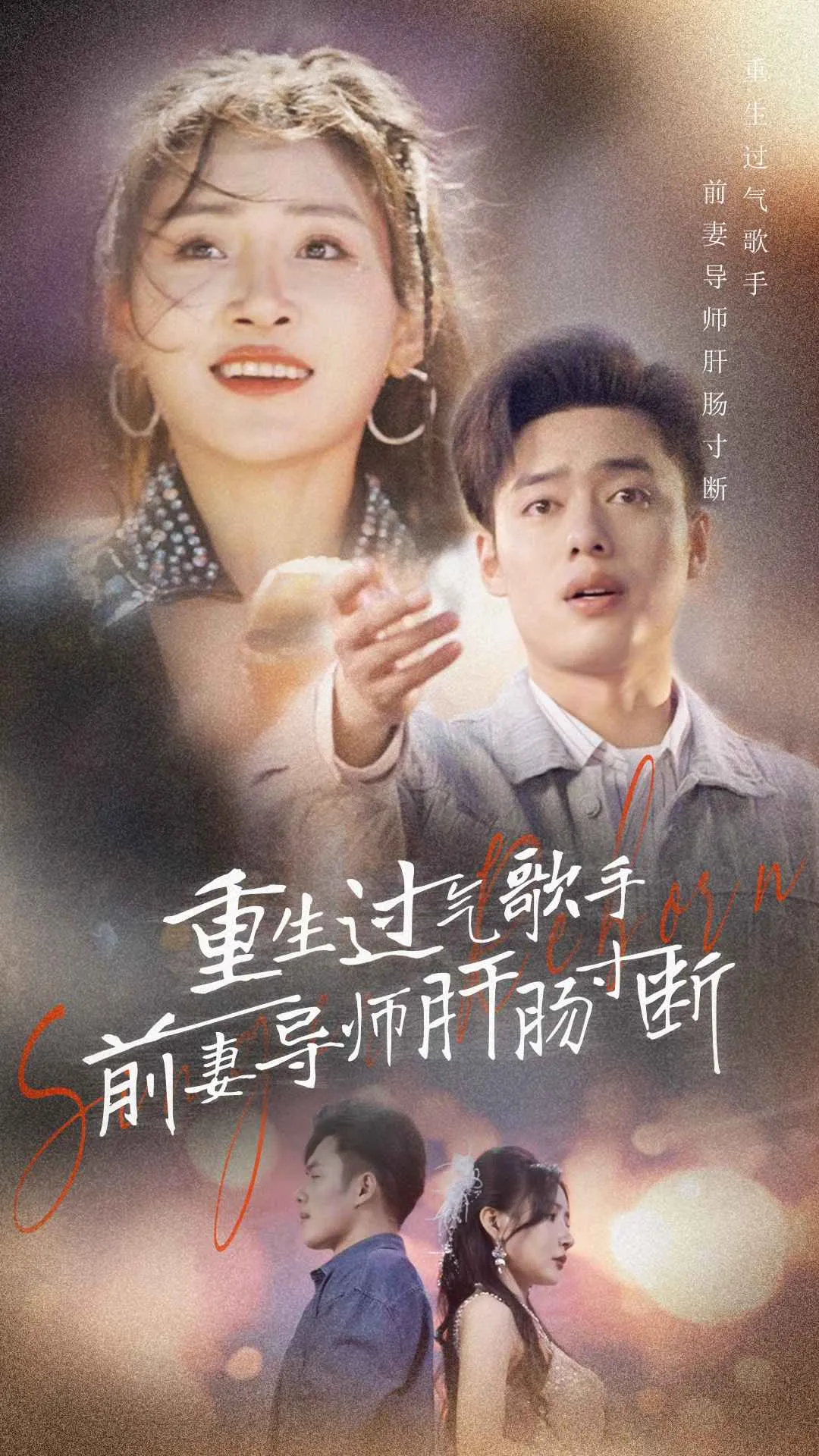 短剧《重生过气歌手前妻导师肝肠寸断》已完结在线播放-微短剧网Bmp4