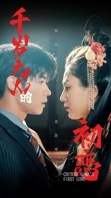 短剧《千岁大人的初恋》已完结在线播放-微短剧网Bmp4