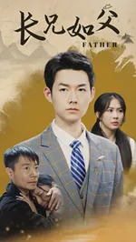 短剧《长兄如父》已完结在线播放-微短剧网Bmp4