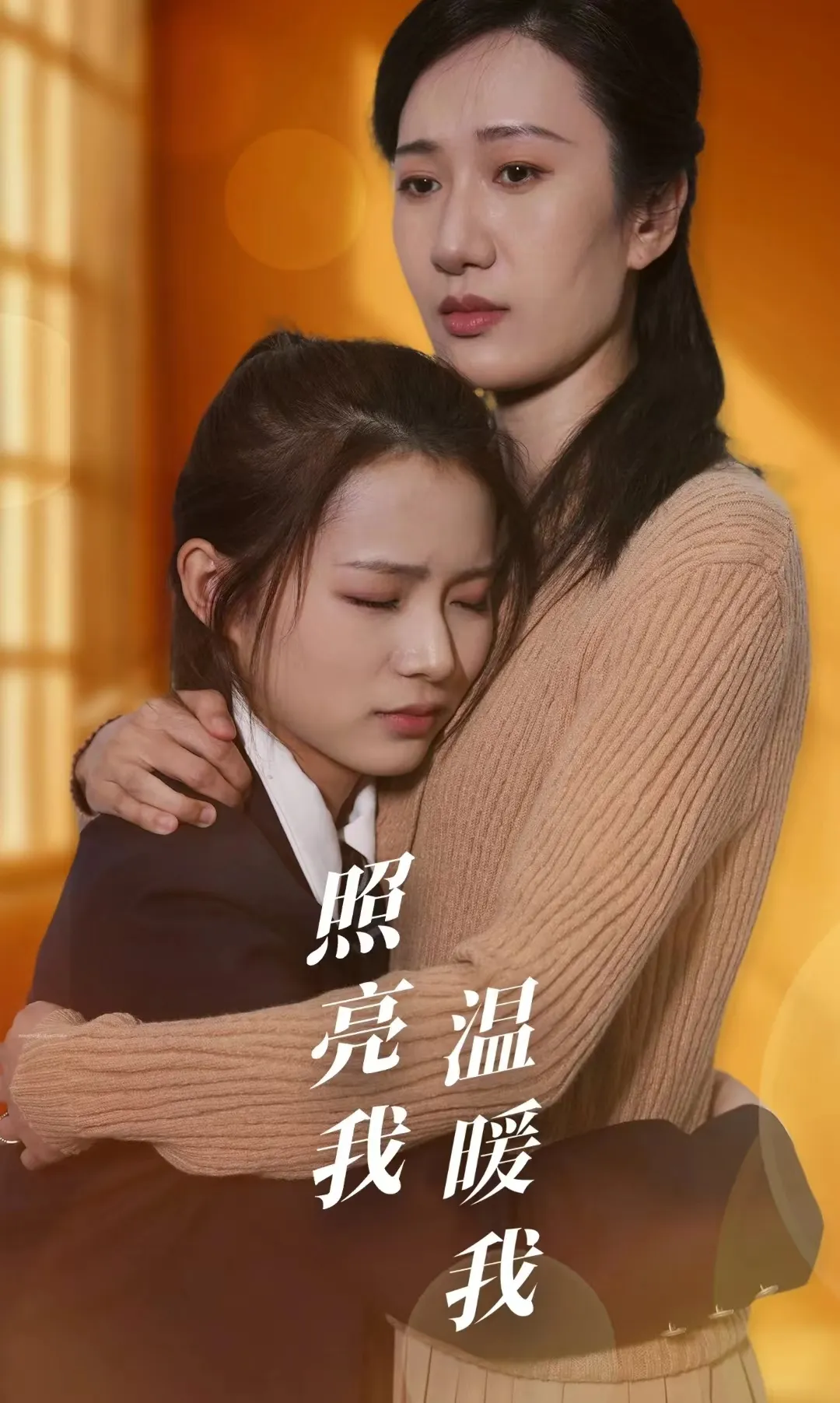 短剧《照亮我温暖我》已完结在线播放-微短剧网Bmp4