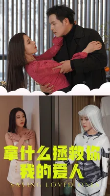 短剧《拿什么拯救你我的爱人》已完结在线播放-微短剧网Bmp4