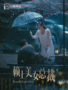 短剧《赖上美女总裁》已完结在线播放-微短剧网Bmp4