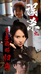 短剧《误杀之至尊妈妈归来》已完结在线播放-微短剧网Bmp4