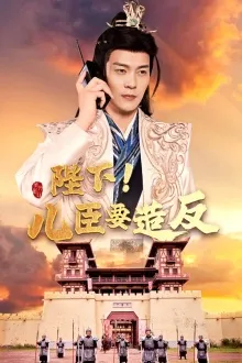 短剧《陛下！儿臣要造反》已完结在线播放-微短剧网Bmp4